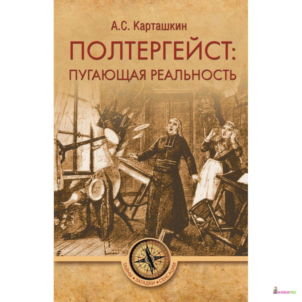 

Полтергейст: пугающая реальность - Анатолий Сергеевич Карташкин - Вече - 793370