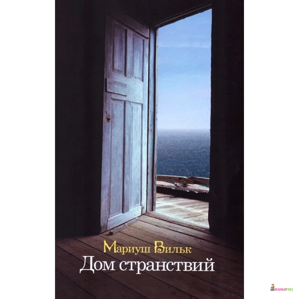

Дом странствий - Мариуш Вильк - Лимбаха Ивана - 460331