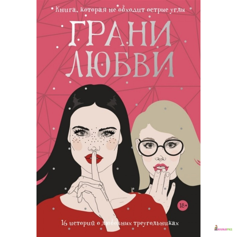 

Грани любви - Вероника Рот - Рипол Классик - 803137