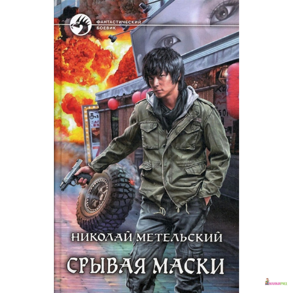 

Срывая маски - Николай Метельский - Альфа-книга - 635202