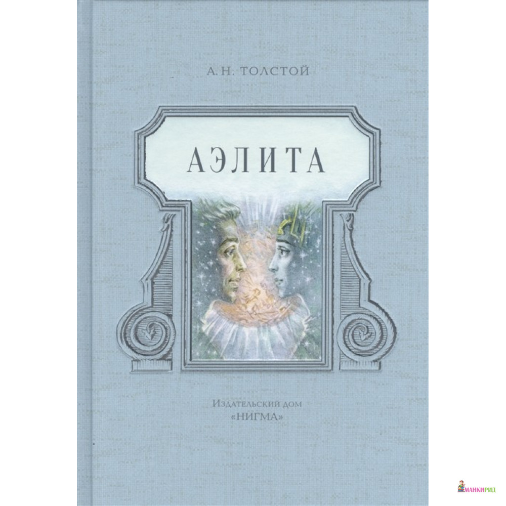 

Аэлита - Алексей Константинович Толстой - НИГМА - 469938
