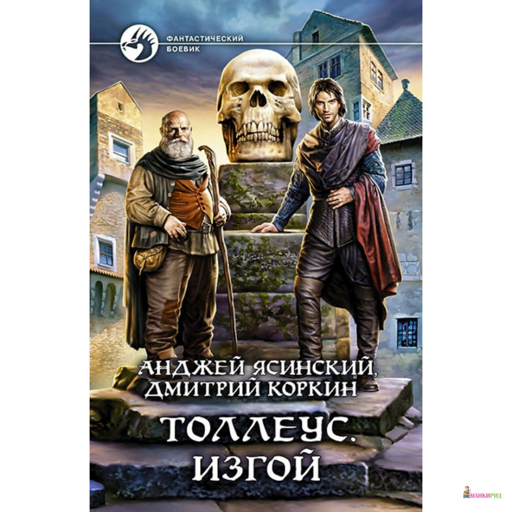 

Толлеус. Изгой - Анджей Ясинский - Альфа-книга - 635208
