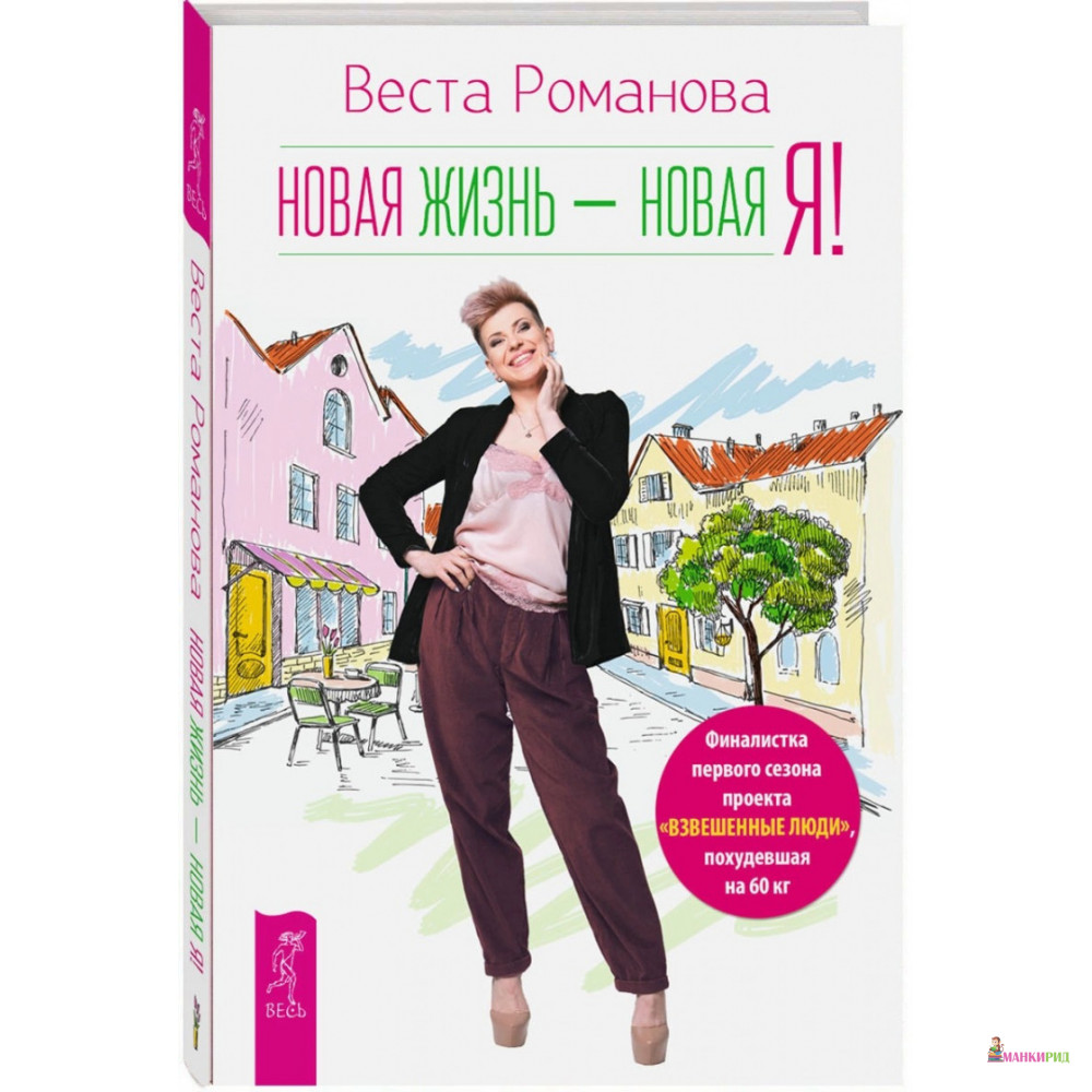 

Новая жизнь - новая я! - Веста Романова - Весь - 638547