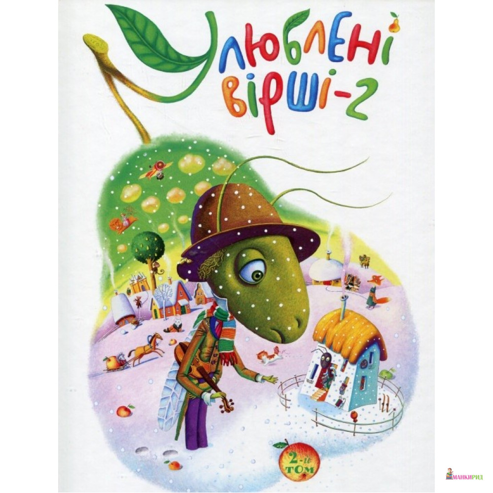 

Улюблені вірші. Том 2 - А-БА-БА-ГА-ЛА-МА-ГА - 554585