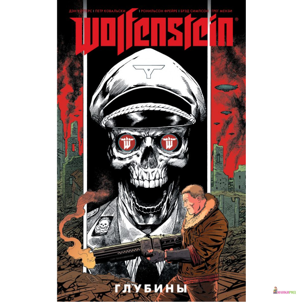 

Wolfenstein: Глубины - Дэн Уоттерс - АСТ - 810454