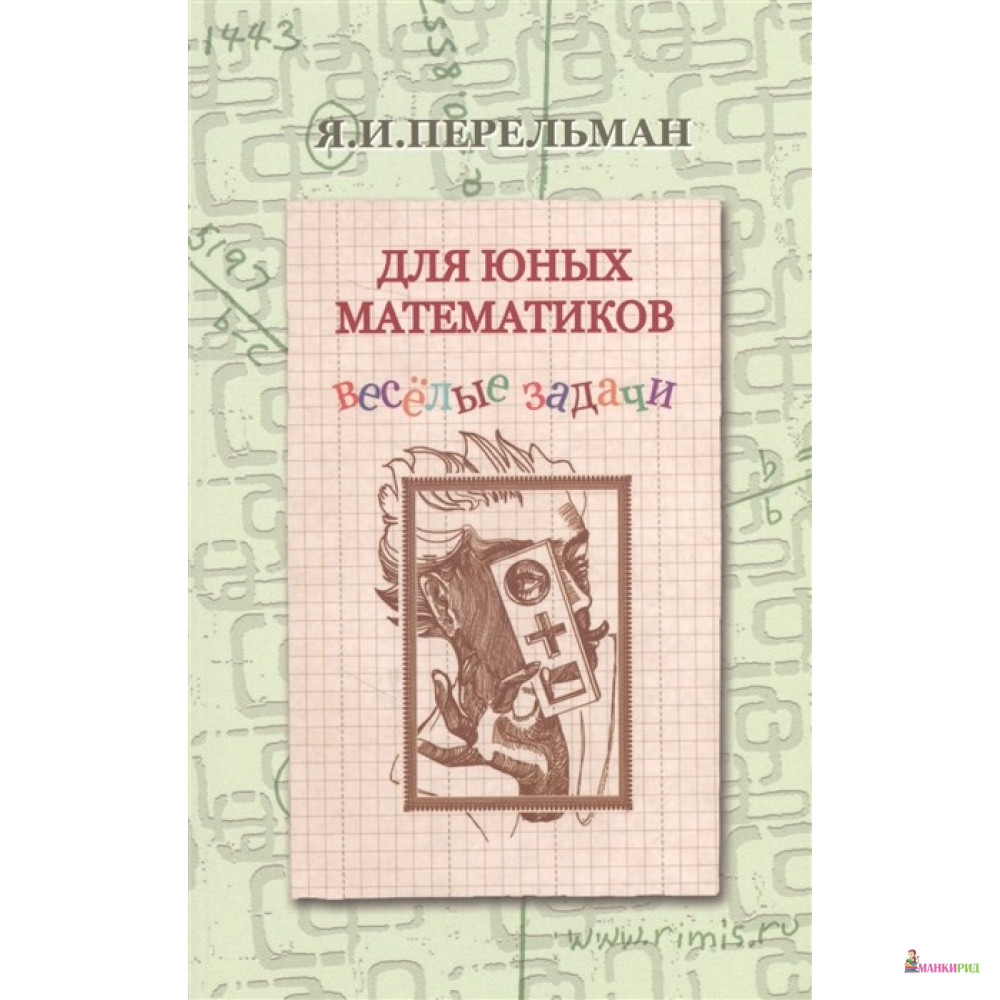

Для юных математиков. Веселые задачи - Римис - 596294
