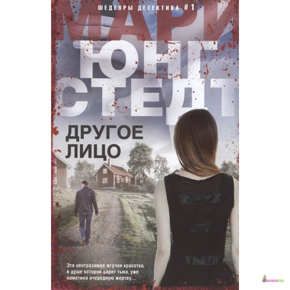 

Другое лицо - Мари Юнгстедт - Центрполиграф - 756978