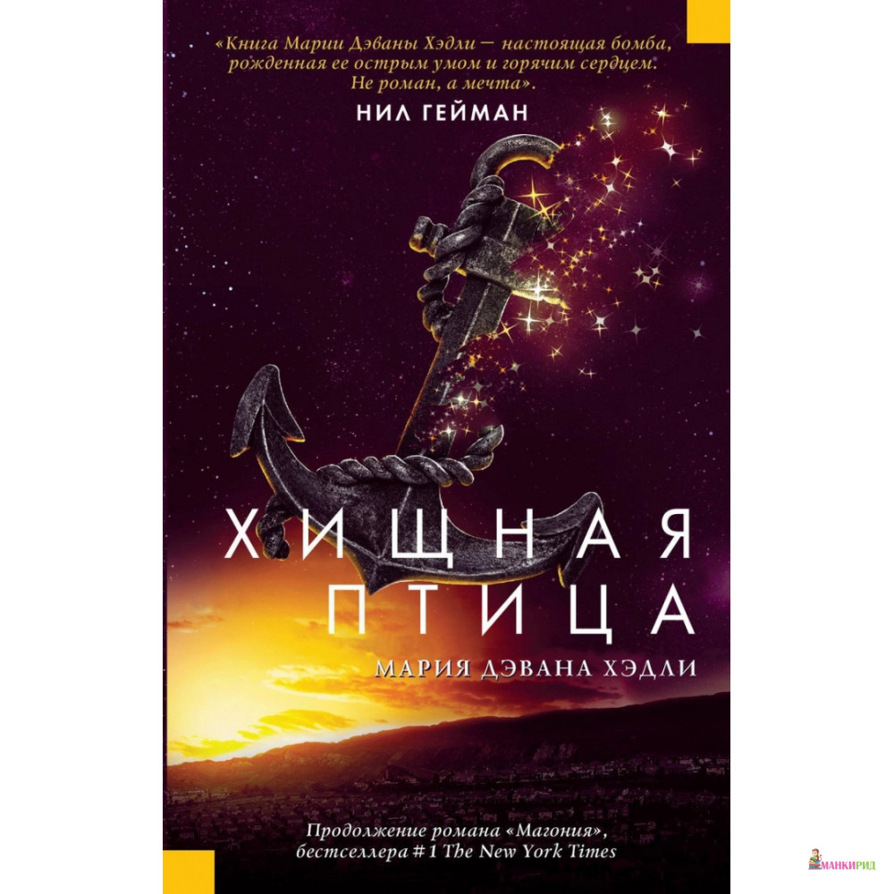 

Хищная птица - Мария Дэвана Хэдли - АСТ - 815131