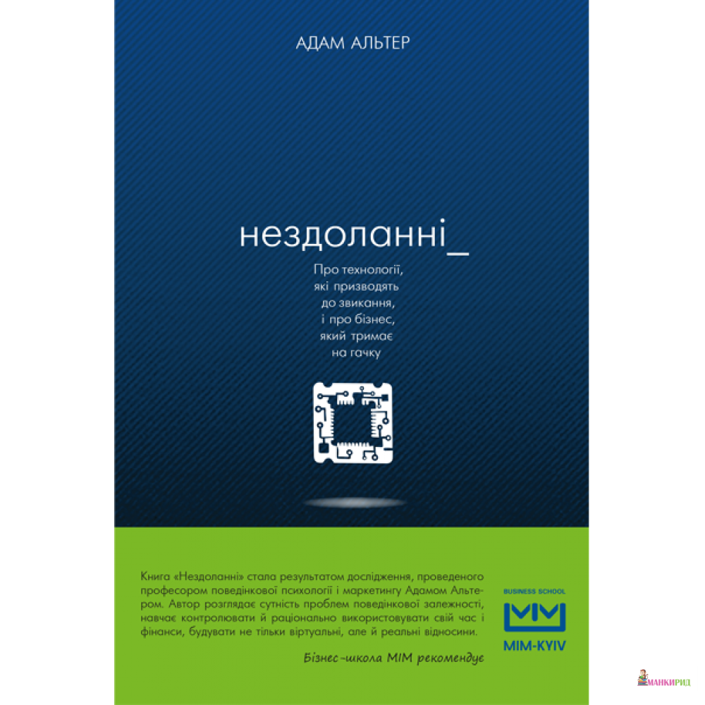 

Нездоланні - Адам Альтер - BookChef - 596967