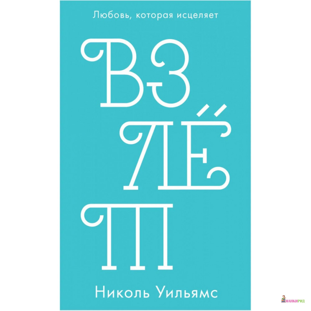 

Взлет (мини) - Николя Уильямс - Клевер-Медиа-Групп - 766104