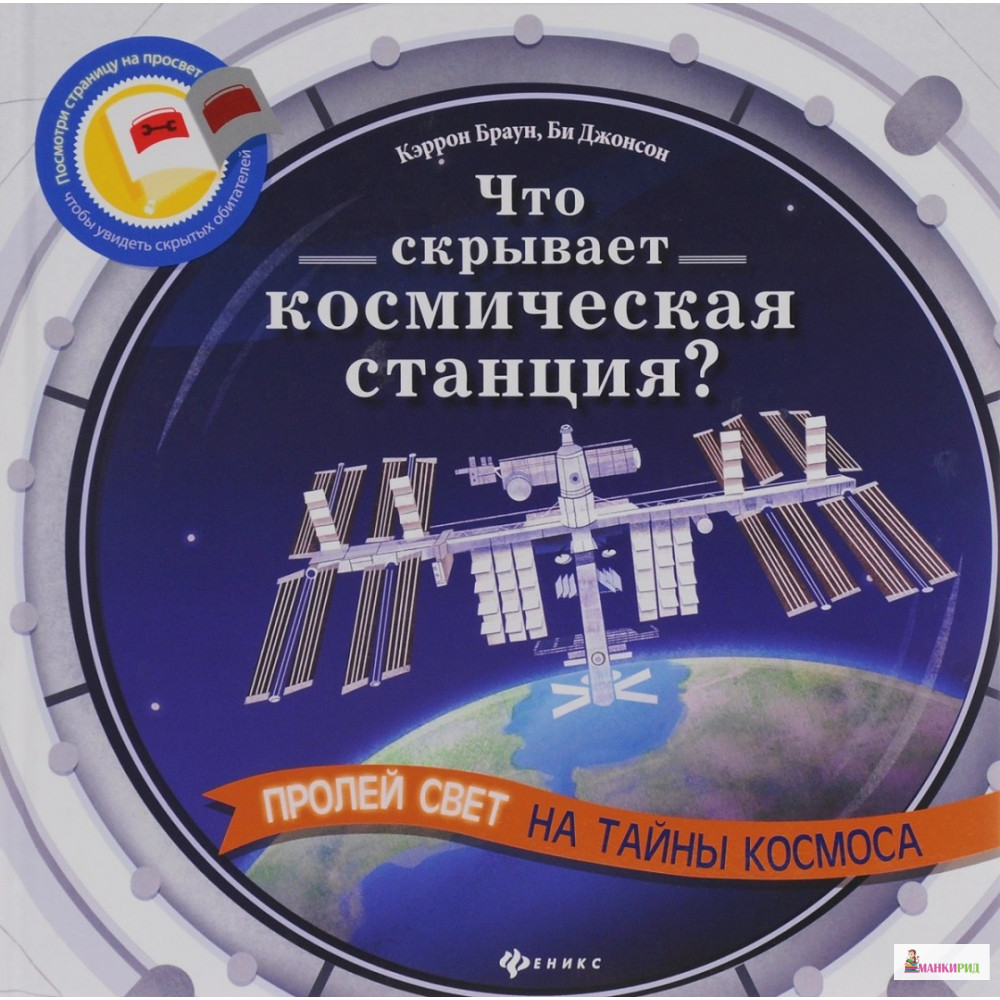 

Что скрывает космическая станция Пролей свет на тайны космоса - Кэррон Браун - Феникс - 525672