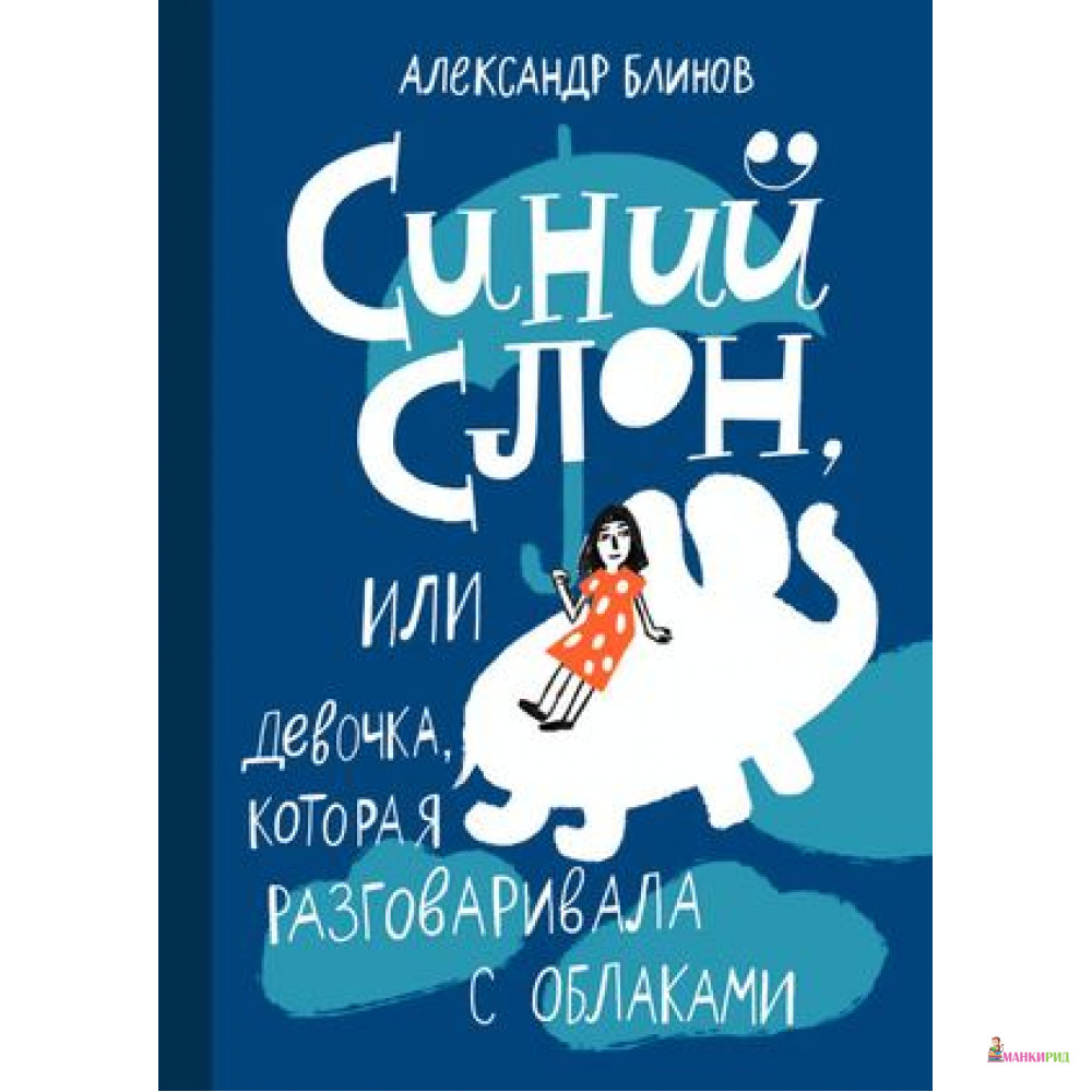 

Синий слон - Александр Блинов - Самокат - 660253