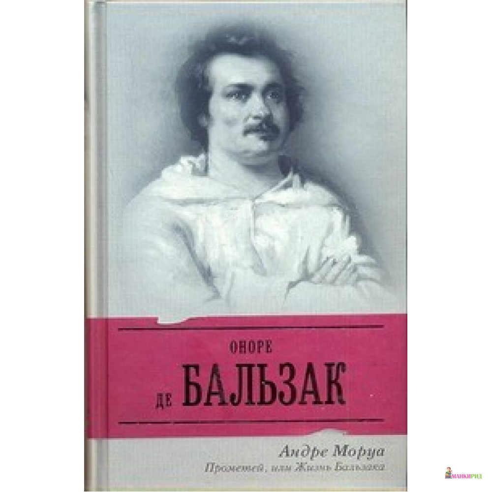 

Прометей, или Жизнь Бальзака - Андре Моруа - АСТ - 221258