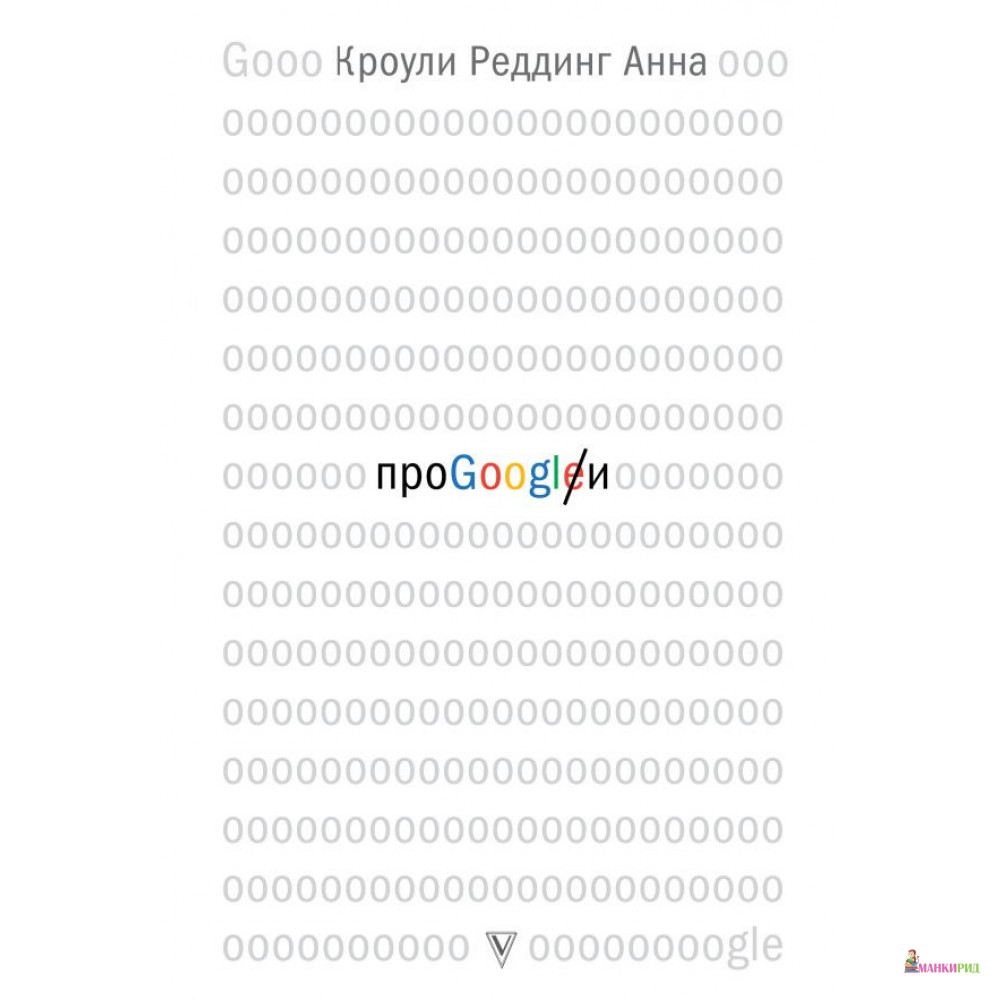 

Про GOOGLE - Анна Кроули Реддинг - АСТ - 802766