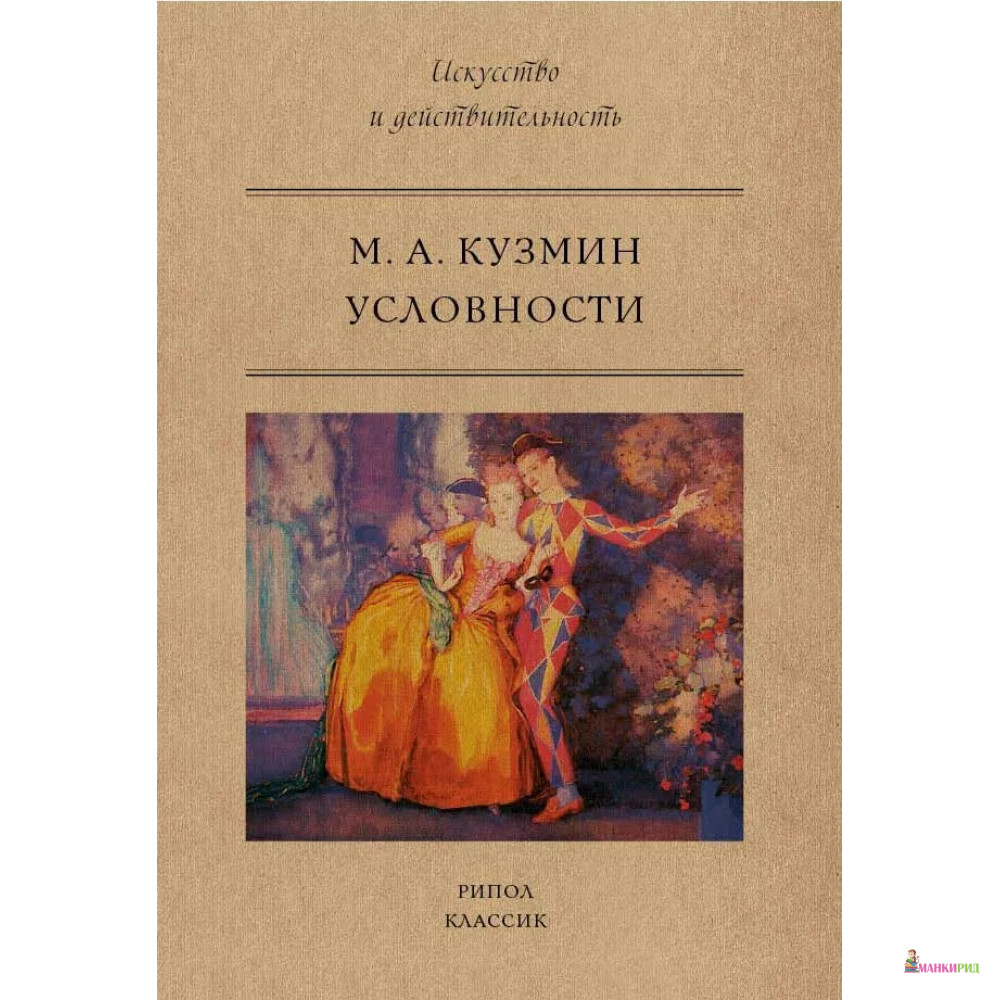 

Условности - Михаил Кузмин - Рипол Классик - 643567