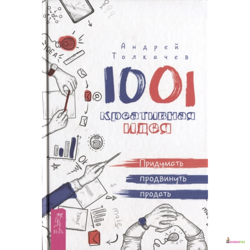 

1001 креативная идея. придумать, продвинуть, продать - Андрей Толкачев - Весь - 636774
