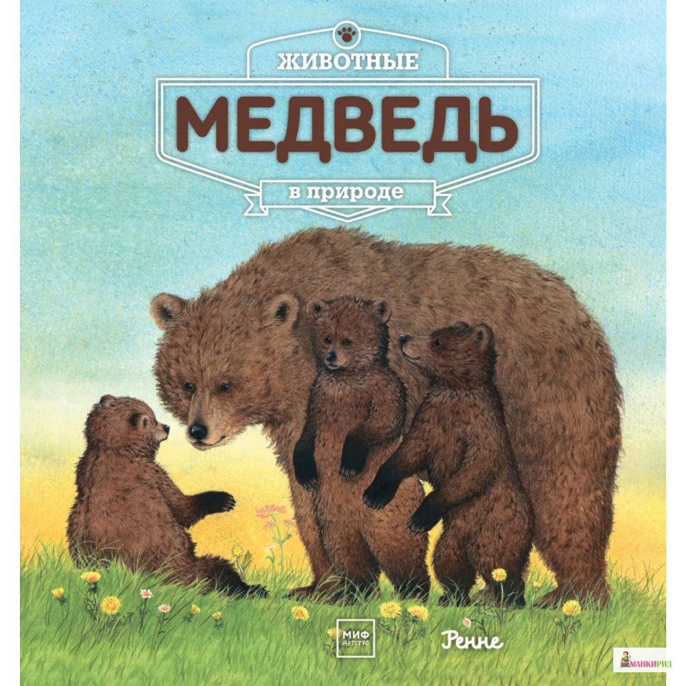 

Животные в природе. Медведь - Манн, Иванов и Фербер - 552063