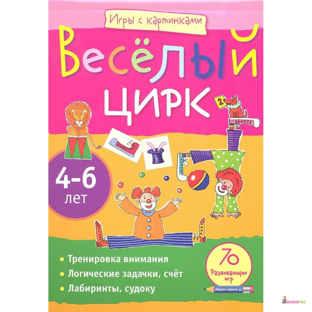 

Веселый цирк - Екатерина Румянцева - Айрис-пресс - 311113