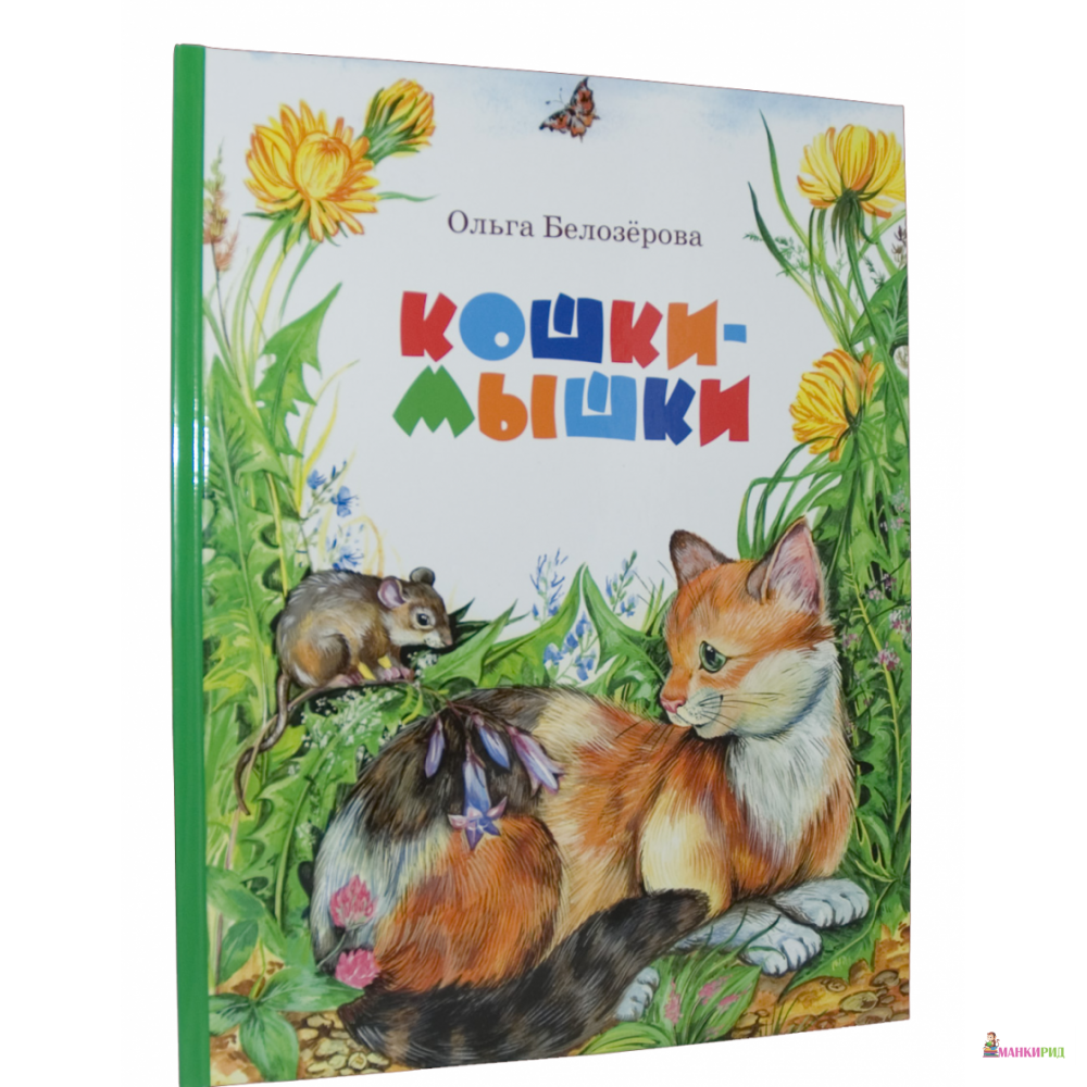 

Кошки-мышки. Стихи для детей - Ольга Белозерова - Пан пресс - 321863