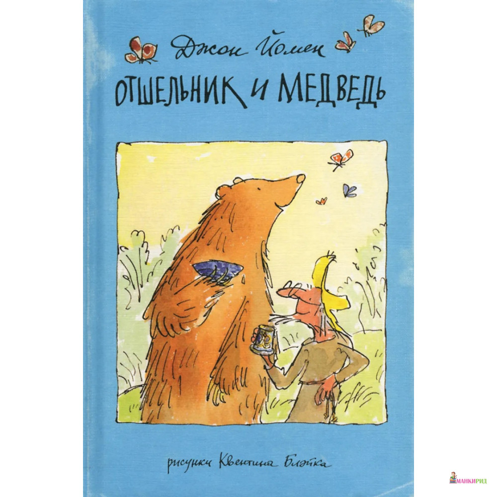 

Отшельник и Медведь - Джон Йомен - Поляндрия - 503984