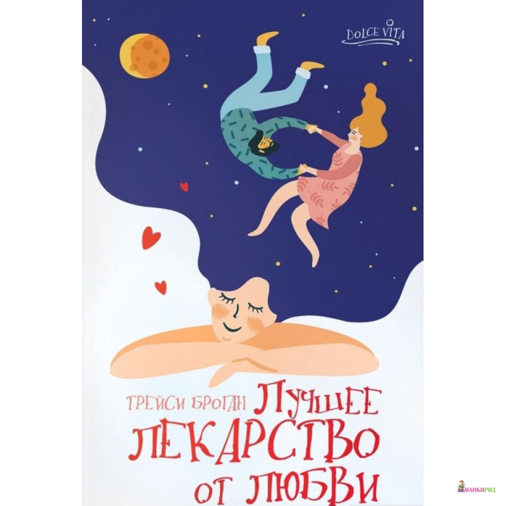 

Лучшее лекарство от любви - Трейси Броган - Аркадия - 826430
