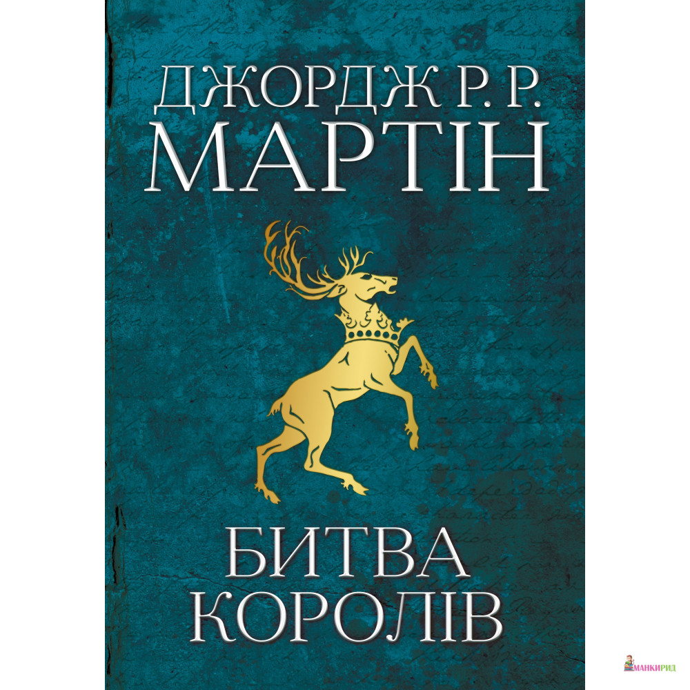 

Битва королів. Пісня льоду й полум'я. Книга друга - Джордж Рэймонд Ричард Мартин - КМ-Букс - 794641