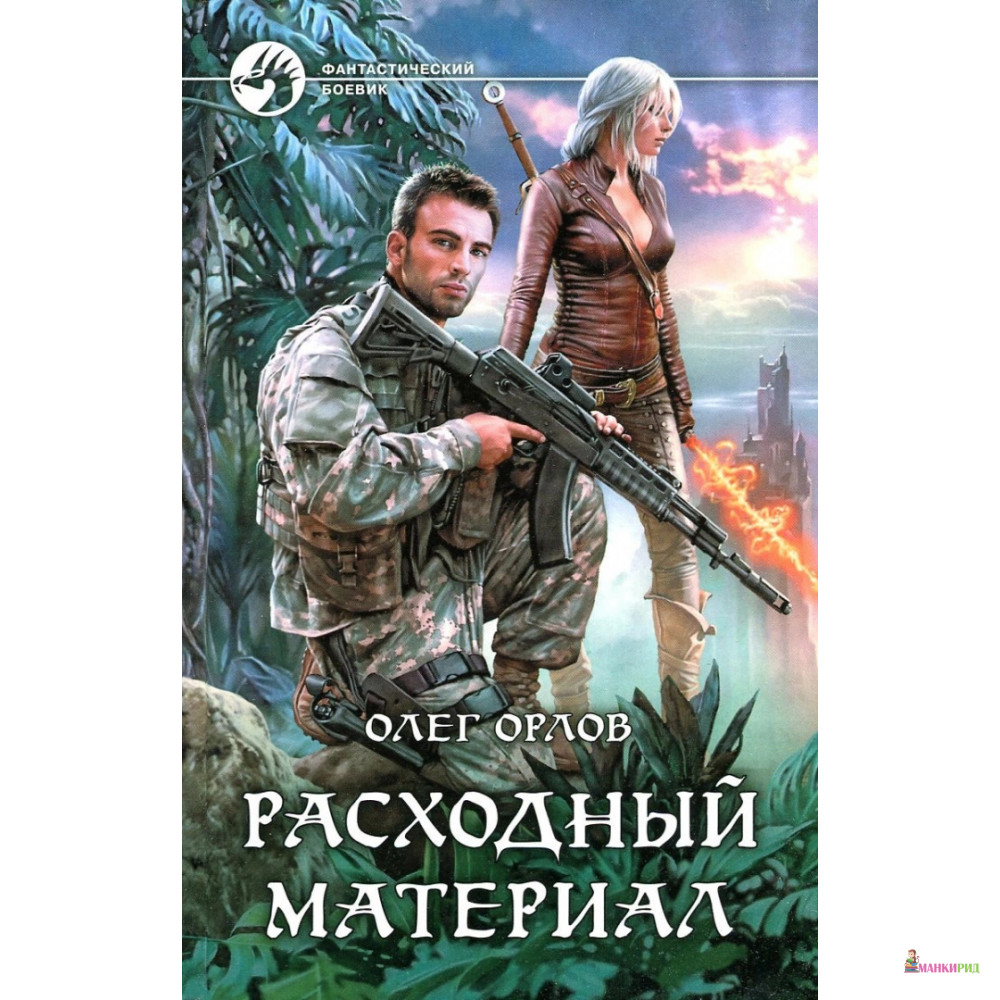 

Расходный материал - Олег Орлов - Альфа-книга - 635196