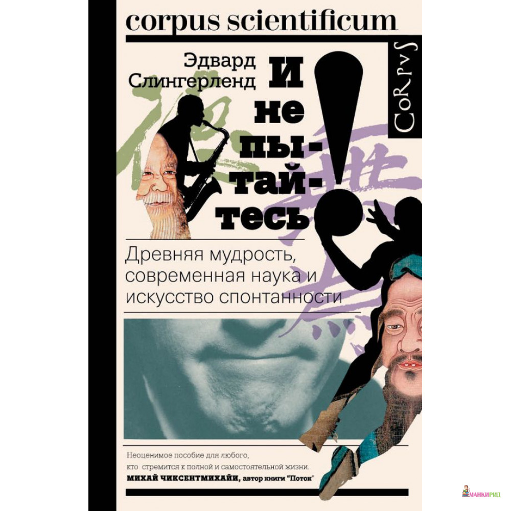 

И не пытайтесь! - Эдвард Слингерленд - CORPUS - 590867