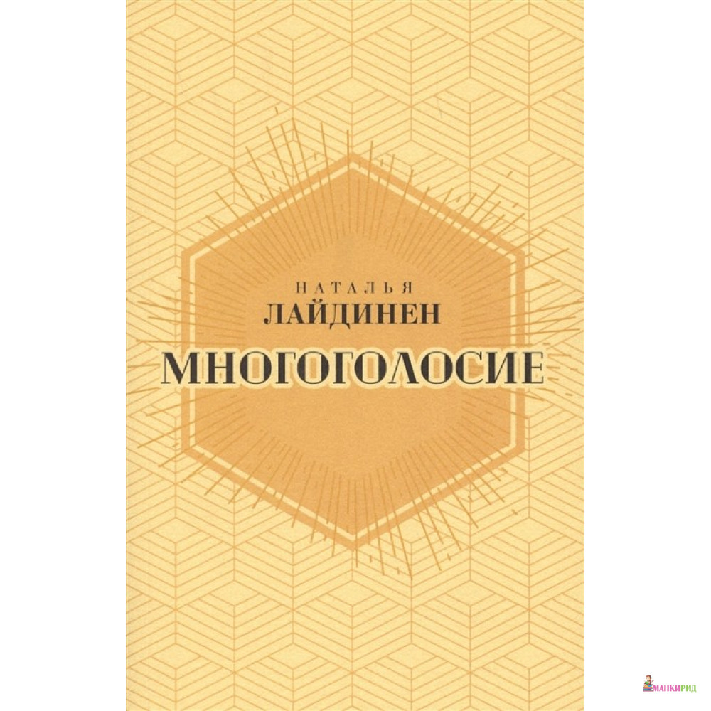 

Многоголосие - Наталья Лайдинен - Рипол Классик - 643723