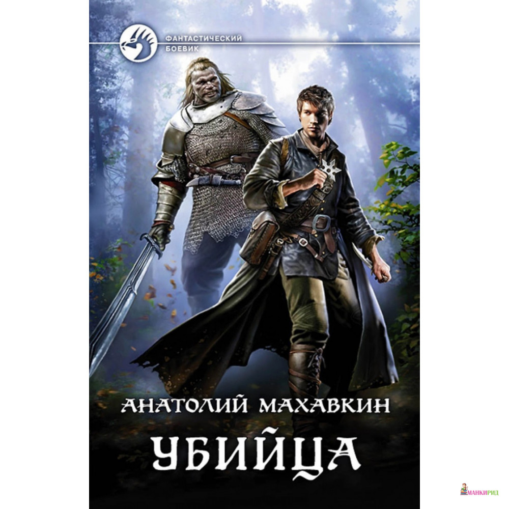 

Убийца - Анатолий Анатольевич Махавкин - Альфа-книга - 763049