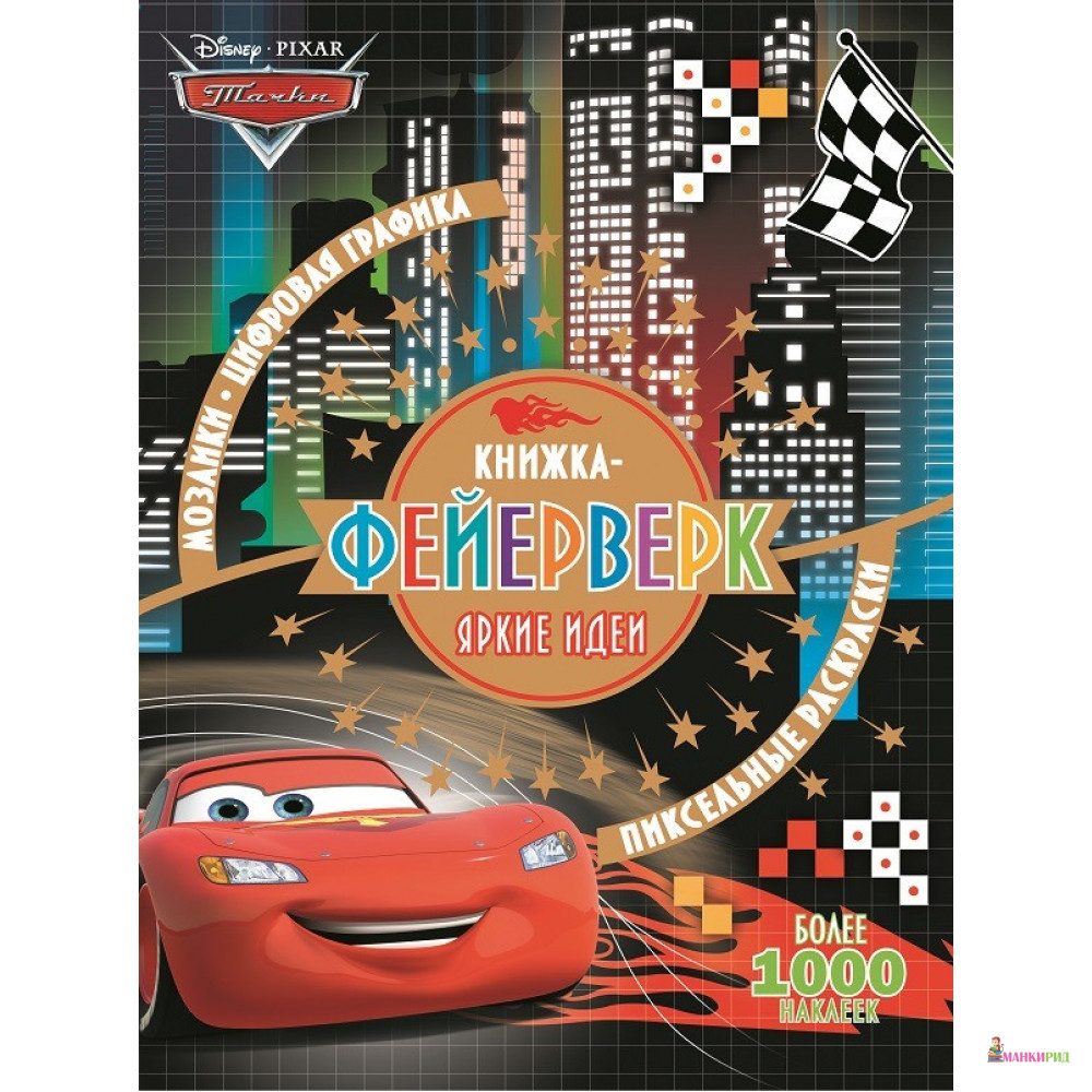 

Тачки. КФ № 1801 - Эгмонт - 749108