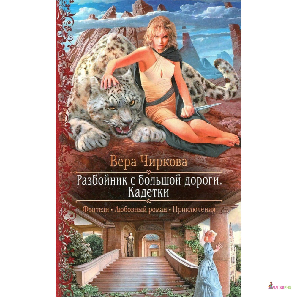 

Разбойник с большой дороги. Кадетки - Вера Андреевна Чиркова - Альфа-книга - 635075