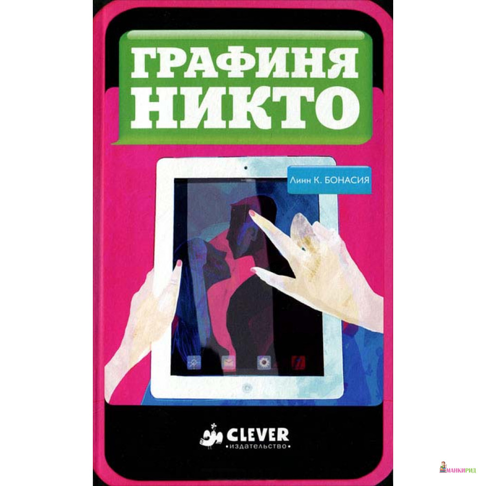 

Графиня Никто - Линн Киле Бонасия - Клевер-Медиа-Групп - 287250