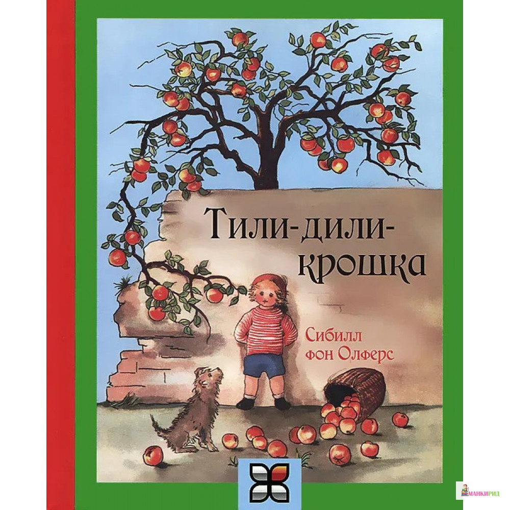 

Тили-дили крошка - Сибилл фон Олферс - Карьера Пресс - 291440