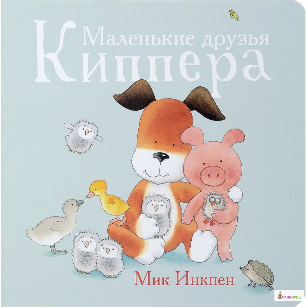 

Маленькие друзья Киппера - Мик Инкпен - Поляндрия - 613635