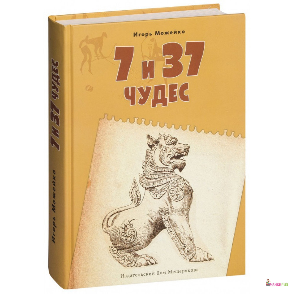 

7 и 37 чудес. Книга 2. От Африки до Индии - Игорь Можейко - Издательский Дом Мещерякова - 575105