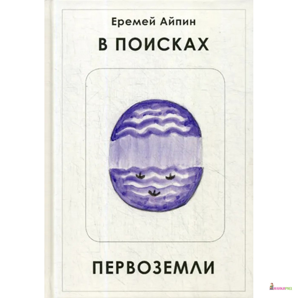 

В поисках Первоземли: роман - Еремей Айпин - Рипол Классик - 796695