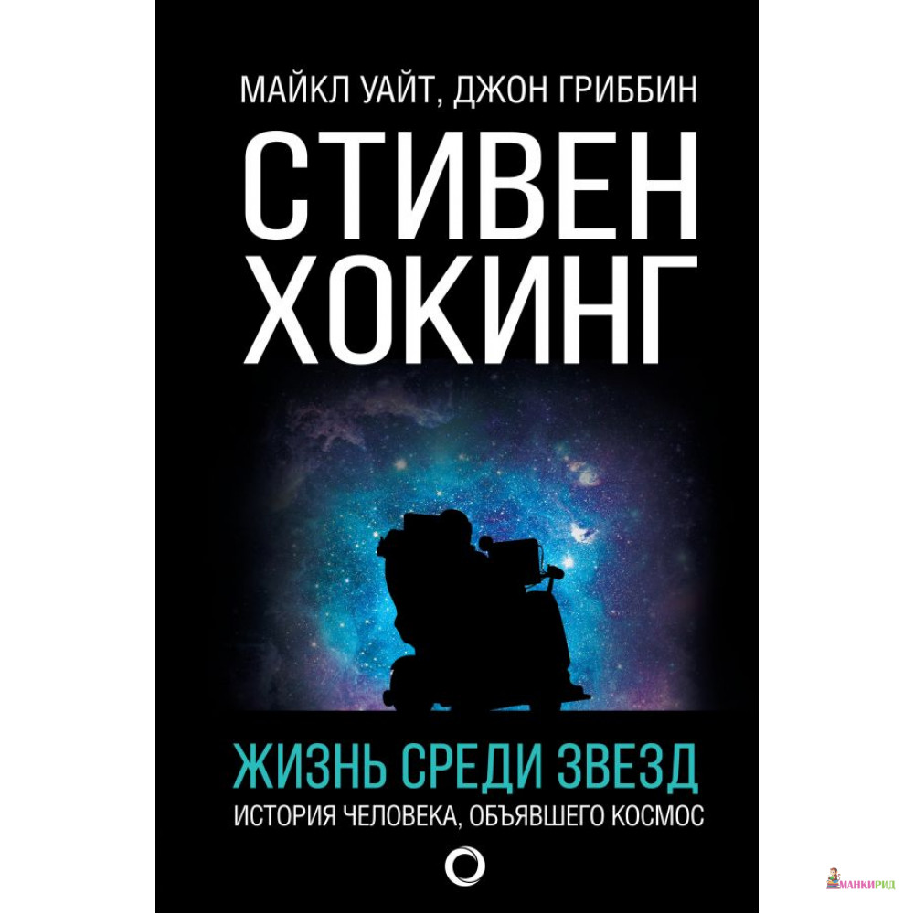 

Стивен Хокинг. Жизнь среди звезд - Майкл Уайт - АСТ - 781214