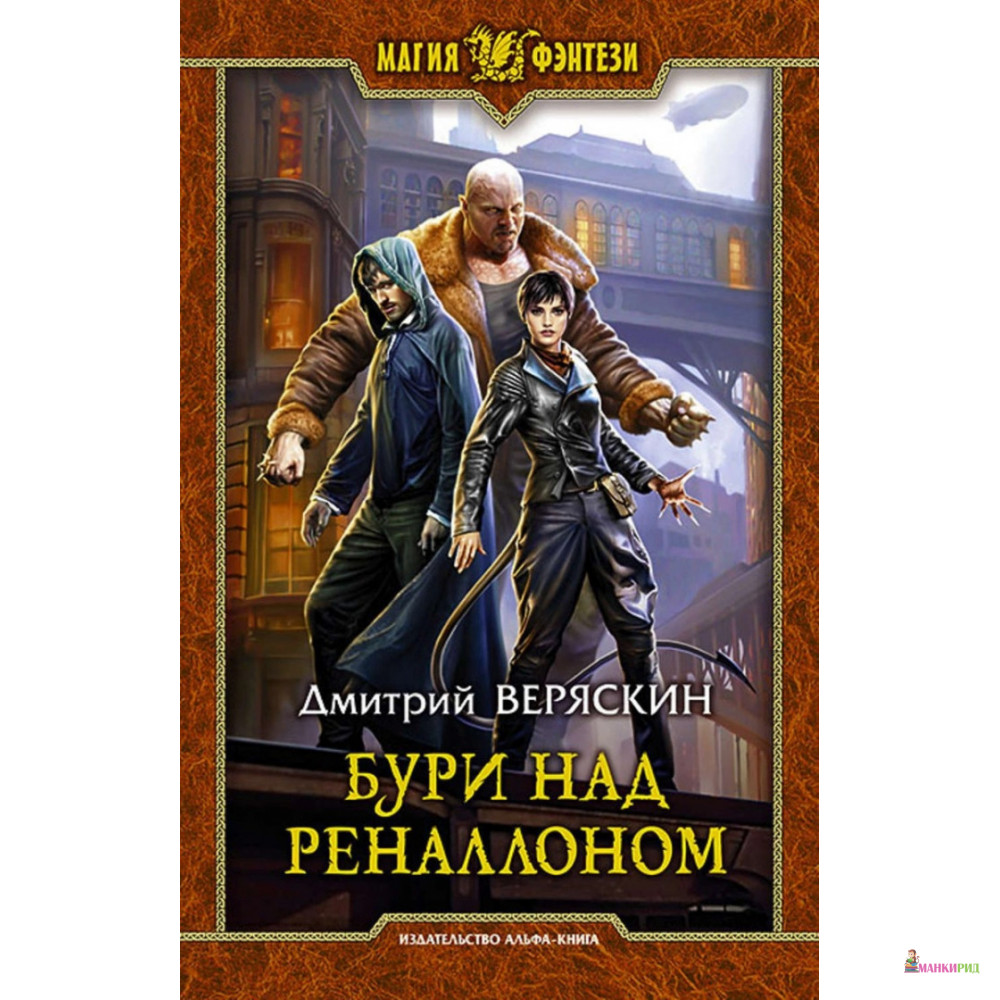 

Бури над Реналлоном - Дмитрий Веряскин - Альфа-книга - 634903