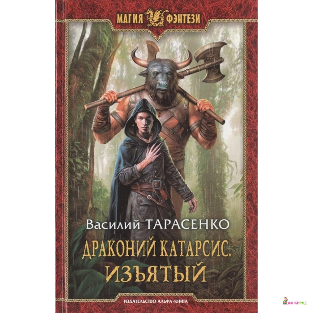 

Драконий катарсис. Изъятый - Василий Владимирович Тарасенко - Альфа-книга - 634917