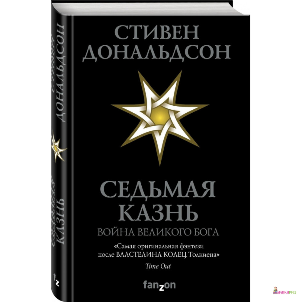 

Седьмая Казнь - Стивен Дональдсон - fanzon - 798278