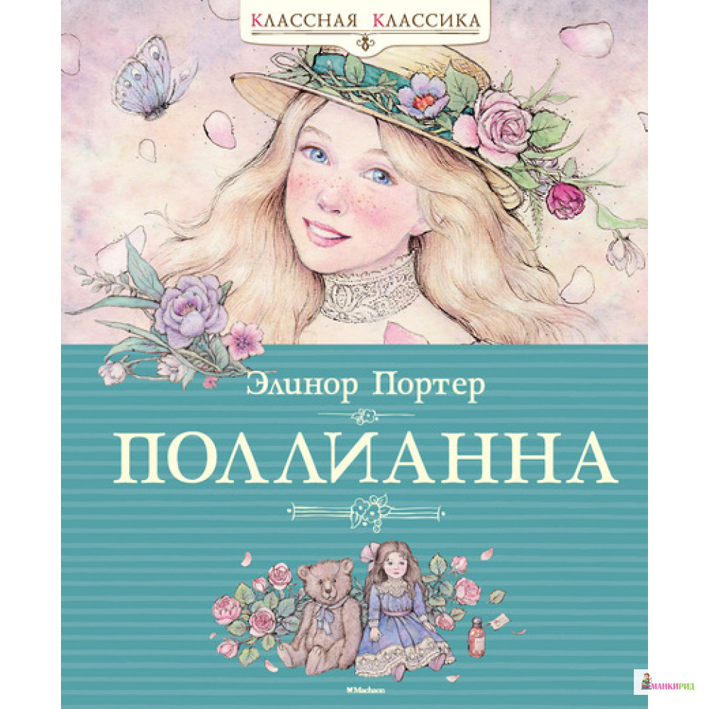 

Поллианна - Элинор Портер - Махаон - 421667