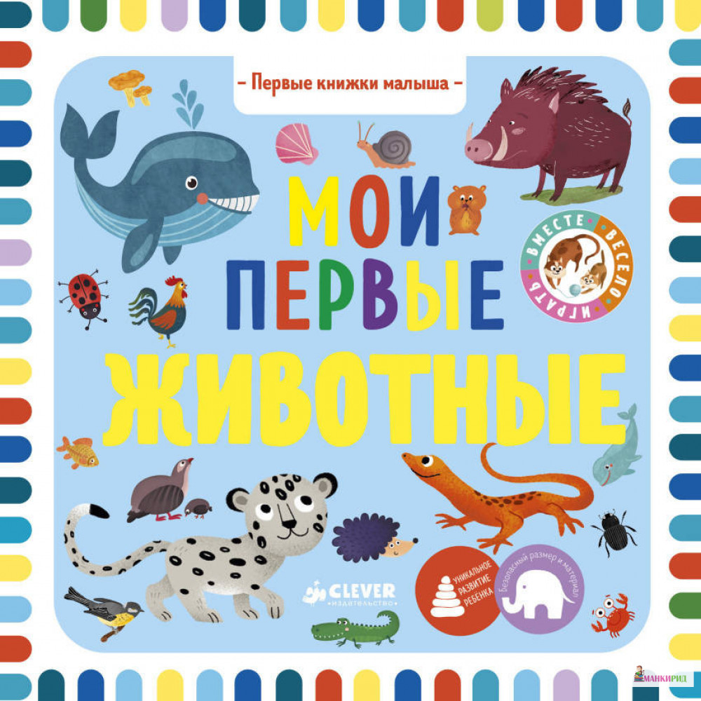 

Первые книжки малыша. Мои первые животные - Ольга Уткина - Клевер-Медиа-Групп - 766565