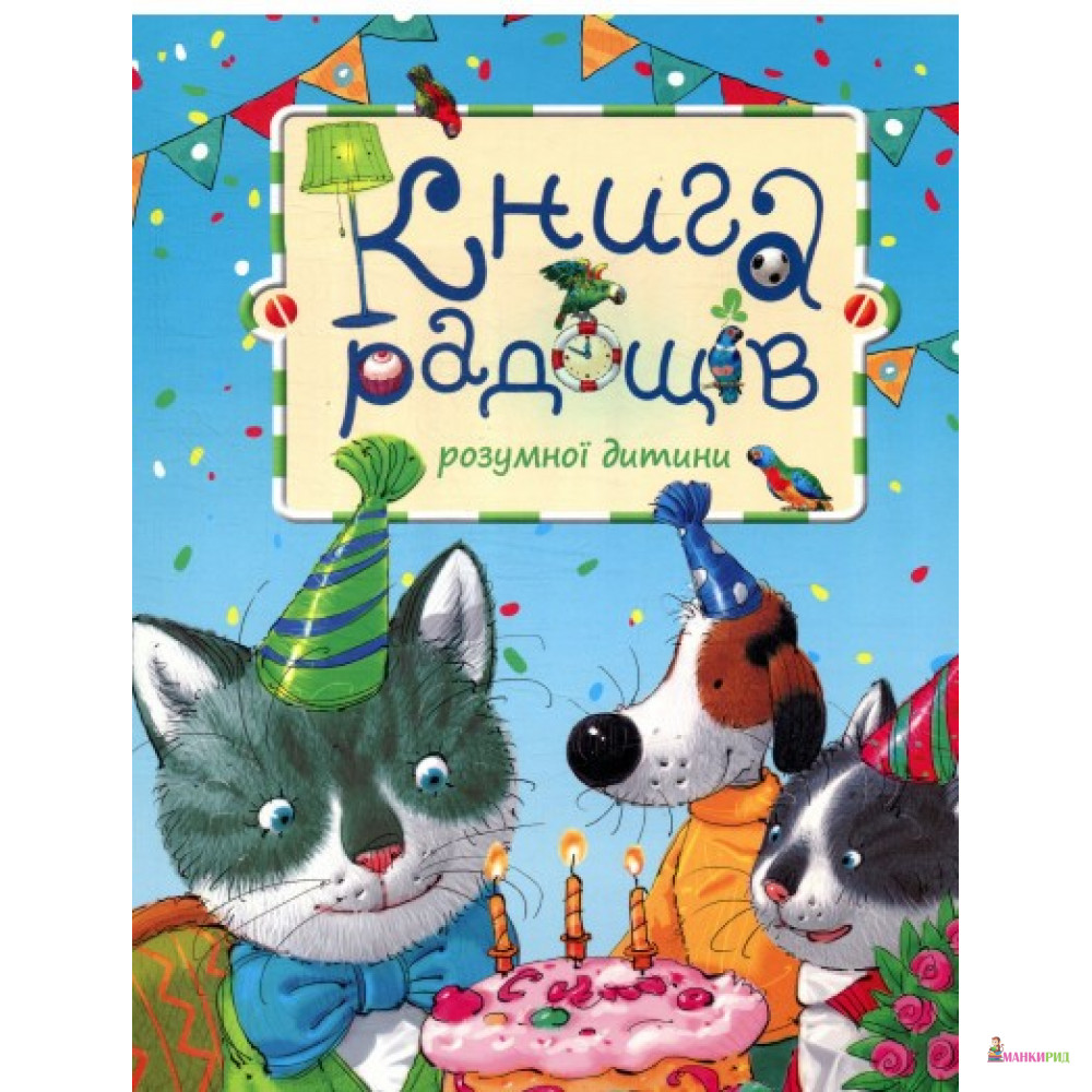 

Книга Радощів розумної дитини - Розумна дитина - 626014