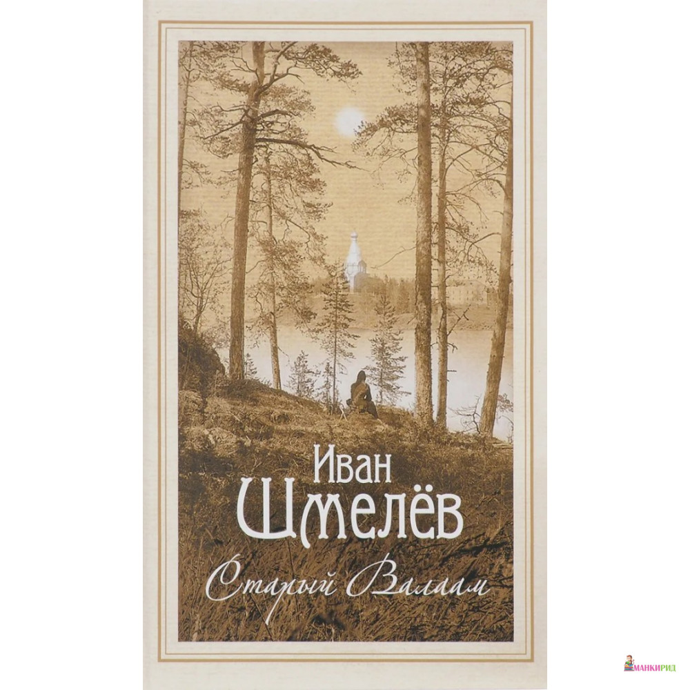 

Старый Валаам: очерк - Иван Сергеевич Шмелев - Сибирская Благозвонница - 644168