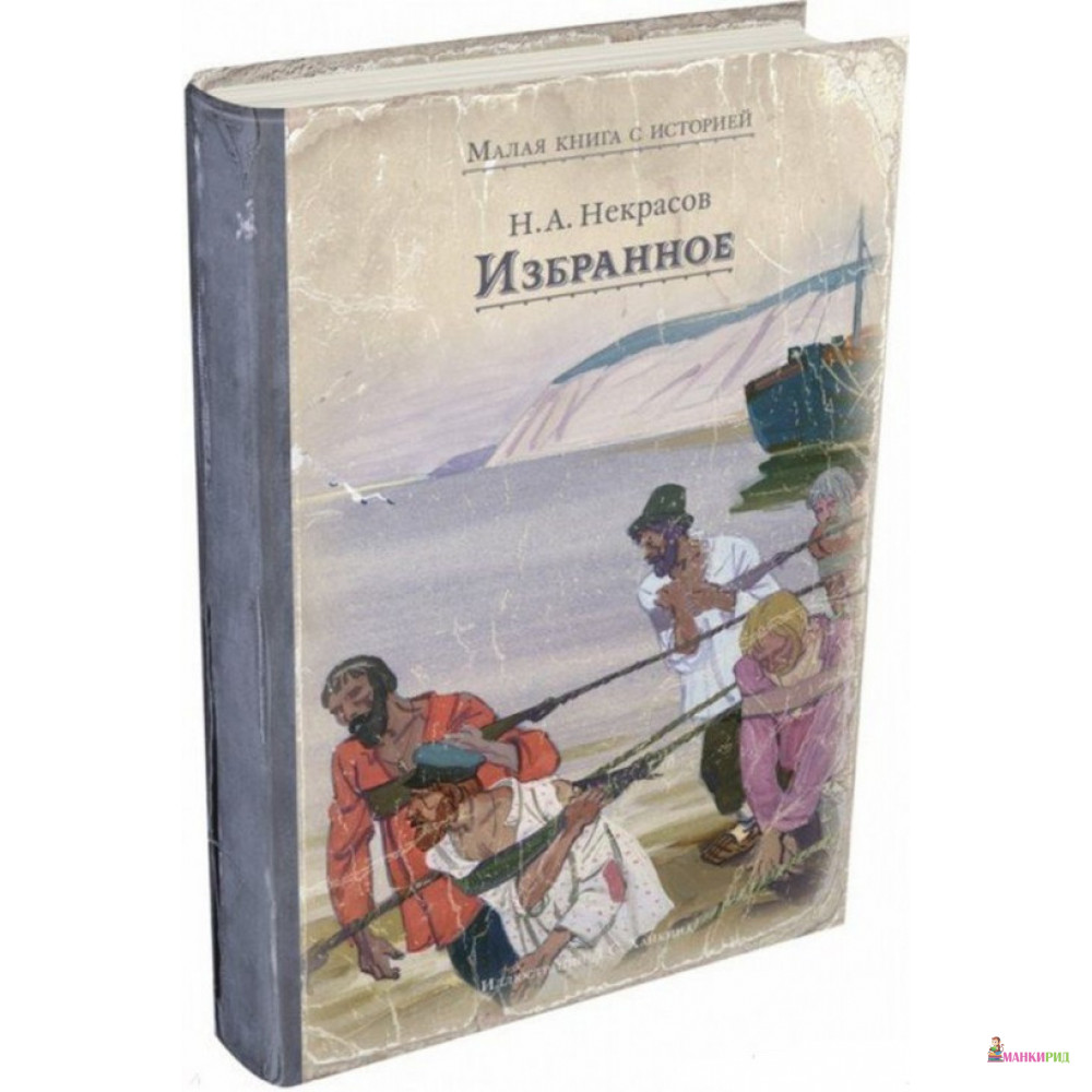 

Избранное - Николай Алексеевич Некрасов - Издательский Дом Мещерякова - 783463