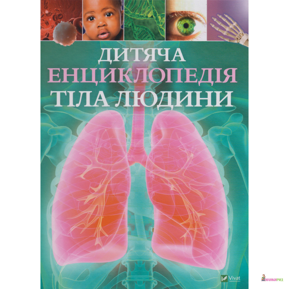 

Дитяча енциклопедія тіла людини - Клер Гибберт - Виват - 870027