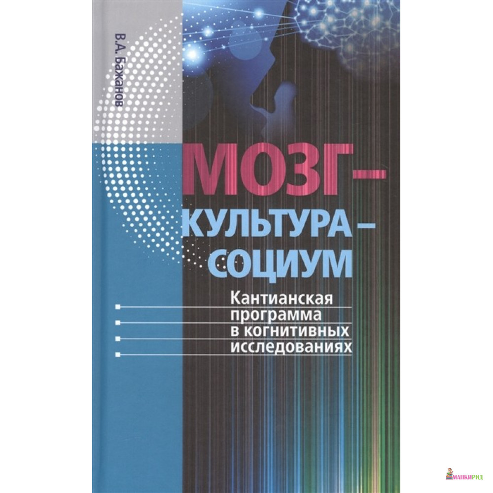 

Мозг – культура – социум - Валентин Александрович Бажанов - Канон + - 762822