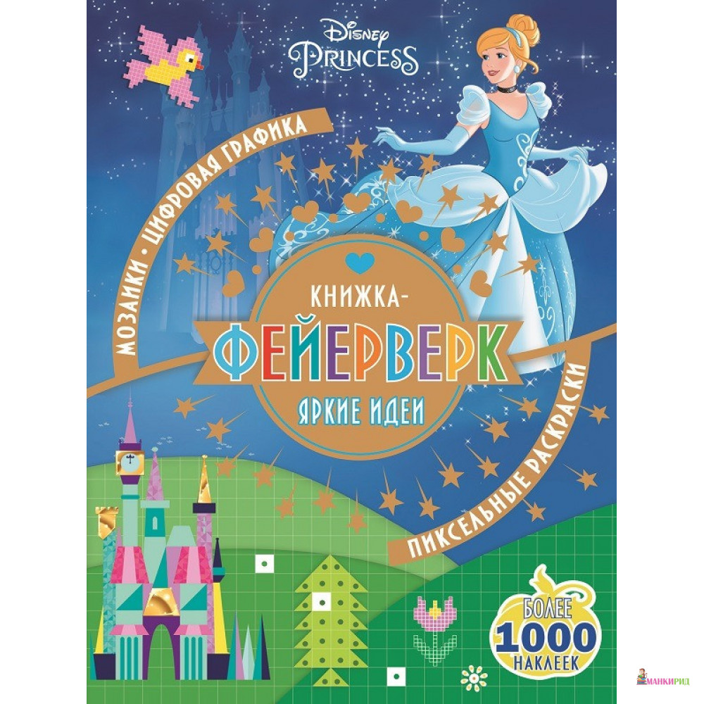 

Принцесса Disney. КФ № 1802 - Эгмонт - 749109
