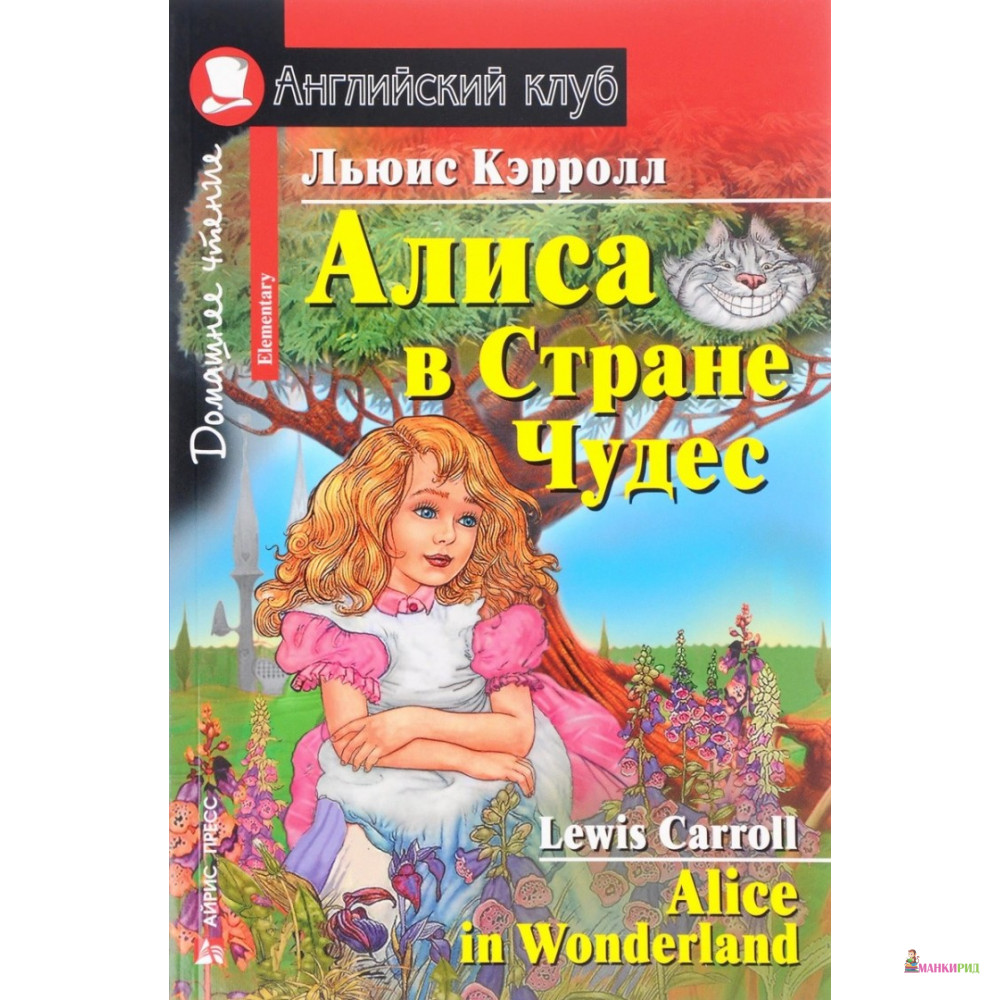 

Алиса в стране чудес - Льюис Кэрролл - Айрис-пресс - 558433
